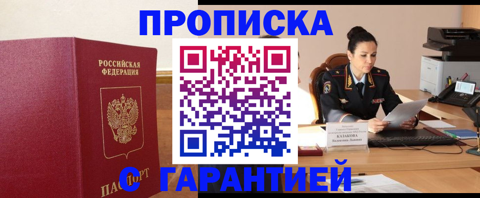 прописка гарантия в Хадыженске